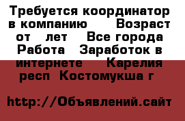 Требуется координатор в компанию Avon.Возраст от 18лет. - Все города Работа » Заработок в интернете   . Карелия респ.,Костомукша г.